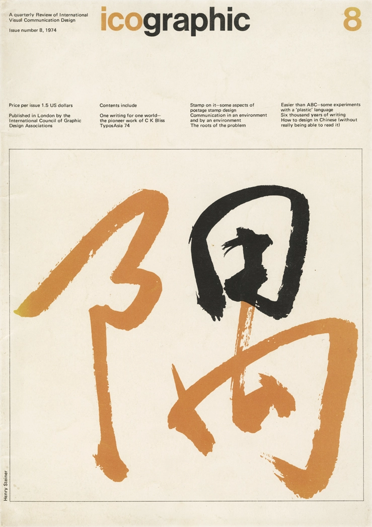 Icographic 8, A quaterly Review of International Visual Communication Design, Patrick Wallis Burke, P. W. Burke; Y. Wai-fung, 1974, The International Council of Graphic Design Associations. Rivista internazionale di ricerca visiva, concepita come piattaforma di studio e diffusione delle pratiche grafiche e semiotiche legate alla comunicazione visiva. La rivista Icographic ha pubblicato 14 numeri (l'ultimo è un numero doppio: 14/15), tra il 1971 e il 1979.