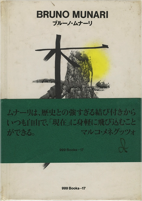 Bruno Munari ブルーノ・ムナーリ, Bruno Munari, 1995, TransArt. Volume n.17 della serie giapponese ggg Books – World Graphic Design Series, offre una panoramica approfondita sull'approccio innovativo di Munari nel design grafico. Attraverso una selezione di immagini e descrizioni, il volume esplora la sua capacità di combinare arte e funzionalità, evidenziando la sua influenza nel panorama del design internazionale.