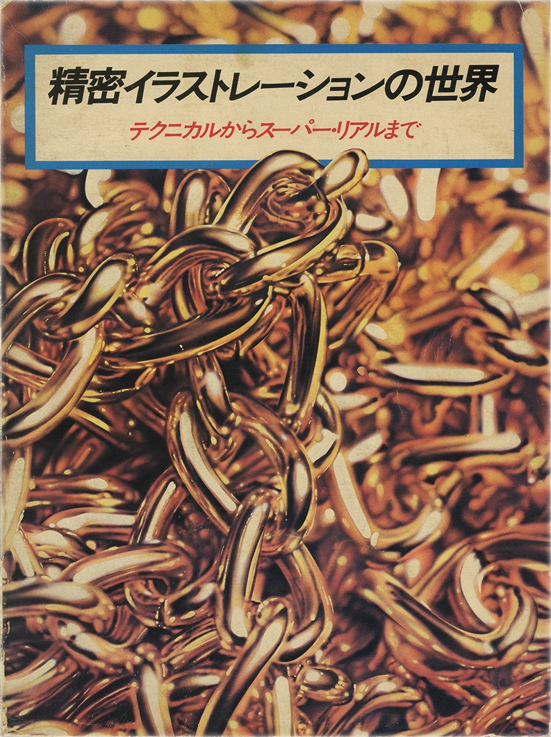 Il mondo delle illustrazioni di precisione, Hajime Sorayama, 1981, Graphic-sha Publishing, giapponese, Stampa a colori. Brossura filo refe.